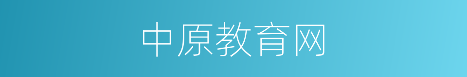 中原教育网的同义词
