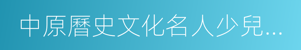 中原曆史文化名人少兒系列劇的同義詞