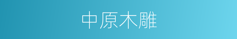 中原木雕的同义词