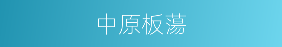 中原板蕩的意思