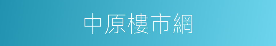 中原樓市網的同義詞