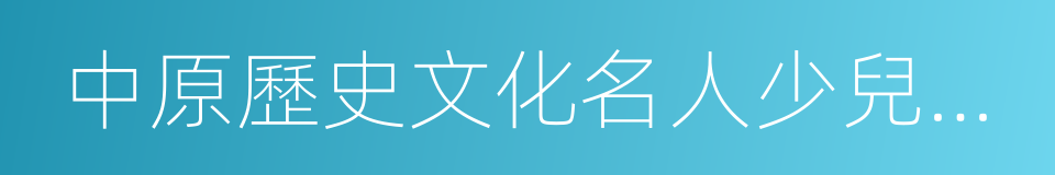 中原歷史文化名人少兒系列劇的同義詞