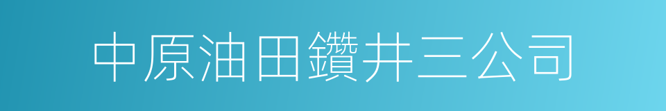 中原油田鑽井三公司的同義詞