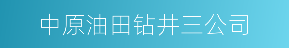 中原油田钻井三公司的同义词