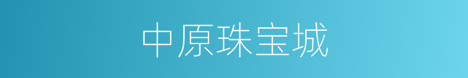 中原珠宝城的同义词