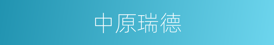 中原瑞德的同义词