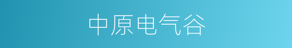 中原电气谷的同义词