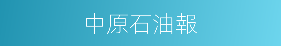 中原石油報的同義詞