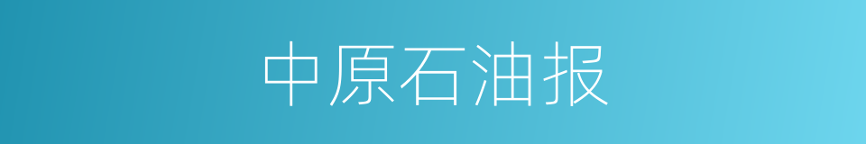 中原石油报的同义词