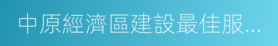 中原經濟區建設最佳服務高校的同義詞