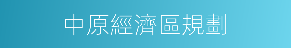 中原經濟區規劃的同義詞