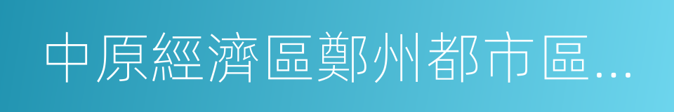 中原經濟區鄭州都市區建設綱要的同義詞