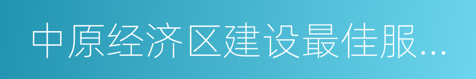 中原经济区建设最佳服务高校的同义词