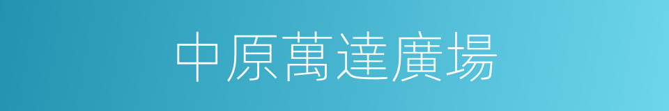 中原萬達廣場的同義詞