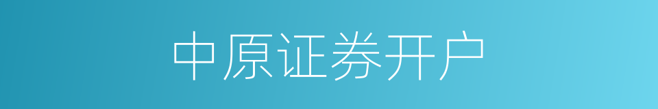 中原证券开户的同义词