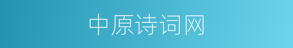 中原诗词网的同义词
