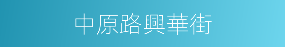 中原路興華街的同義詞