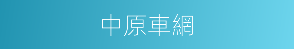 中原車網的同義詞