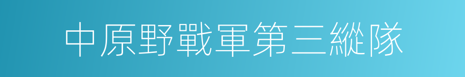 中原野戰軍第三縱隊的同義詞