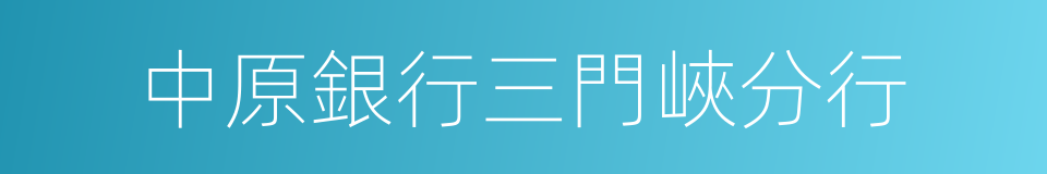 中原銀行三門峽分行的同義詞