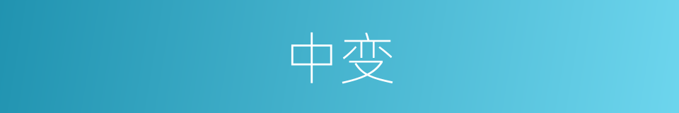 中变的意思