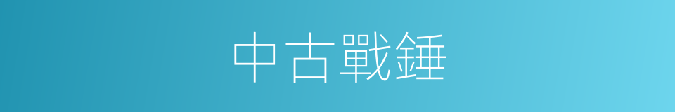 中古戰錘的同義詞
