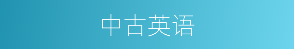 中古英语的意思