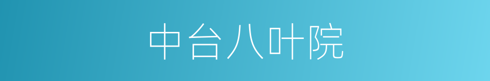 中台八叶院的同义词
