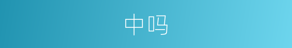 中吗的意思