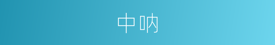 中呐的意思