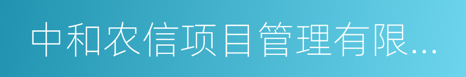 中和农信项目管理有限公司的同义词