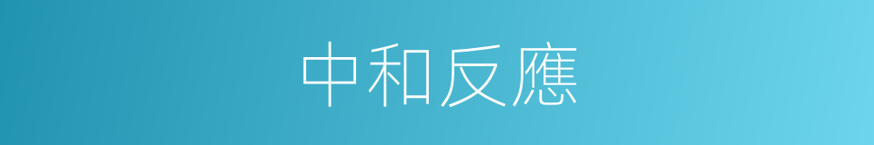 中和反應的同義詞
