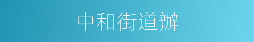 中和街道辦的同義詞