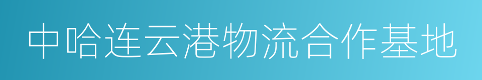 中哈连云港物流合作基地的同义词