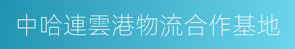 中哈連雲港物流合作基地的同義詞