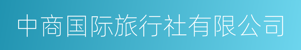 中商国际旅行社有限公司的同义词