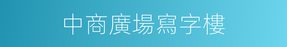 中商廣場寫字樓的同義詞