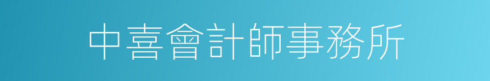 中喜會計師事務所的同義詞