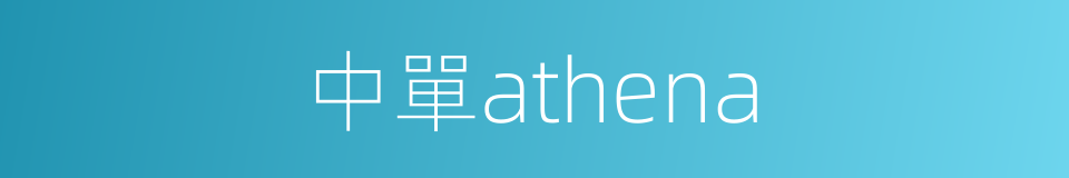 中單athena的同義詞