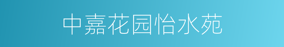中嘉花园怡水苑的同义词