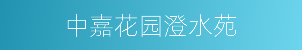 中嘉花园澄水苑的同义词