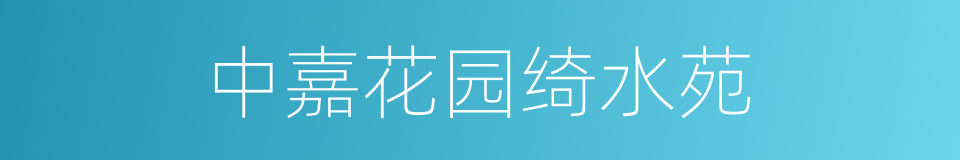 中嘉花园绮水苑的同义词