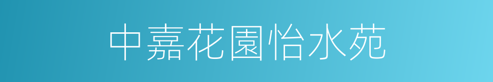 中嘉花園怡水苑的同義詞