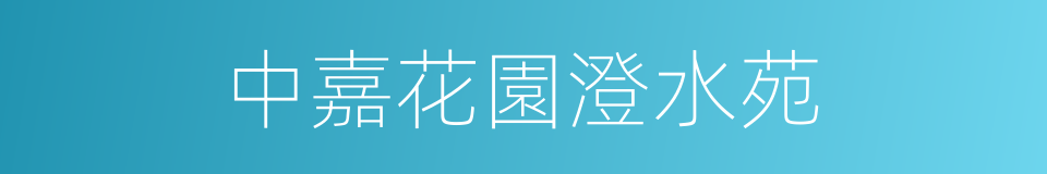 中嘉花園澄水苑的同義詞