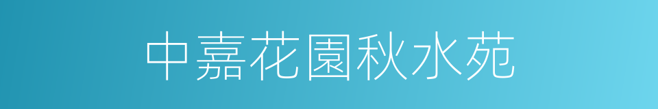 中嘉花園秋水苑的同義詞