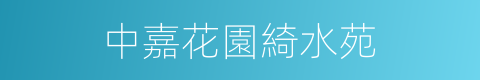 中嘉花園綺水苑的同義詞