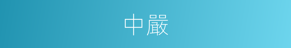 中嚴的意思