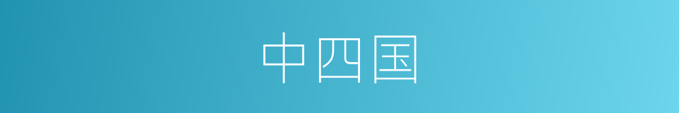 中四国的同义词