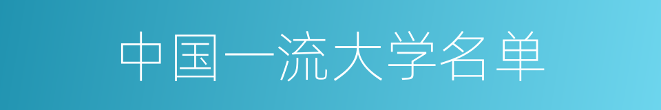 中国一流大学名单的同义词