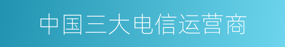 中国三大电信运营商的同义词